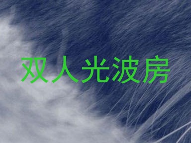 双人光波房