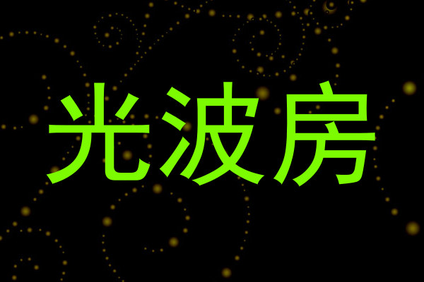 光波房