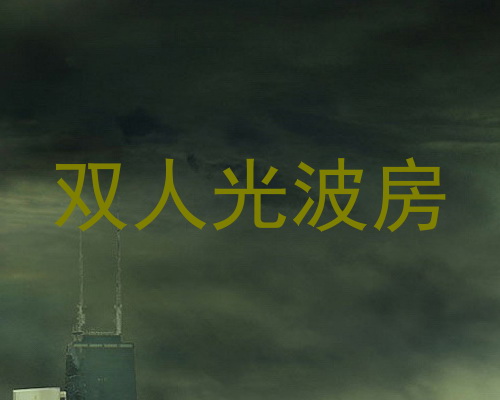 双人光波房