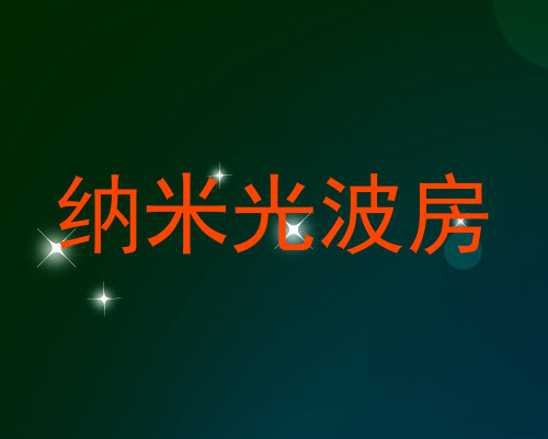 纳米光波房