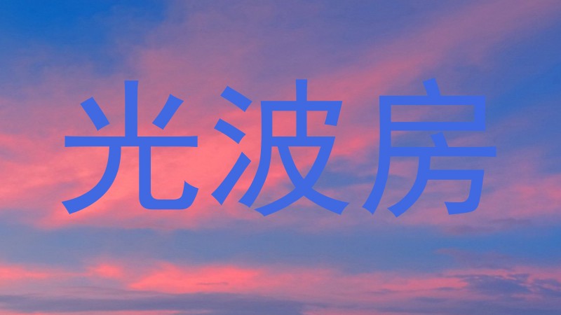 光波房