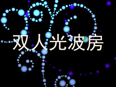 双人光波房