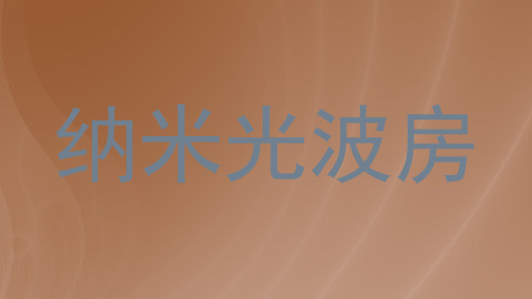 纳米光波房