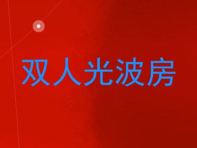 双人光波房