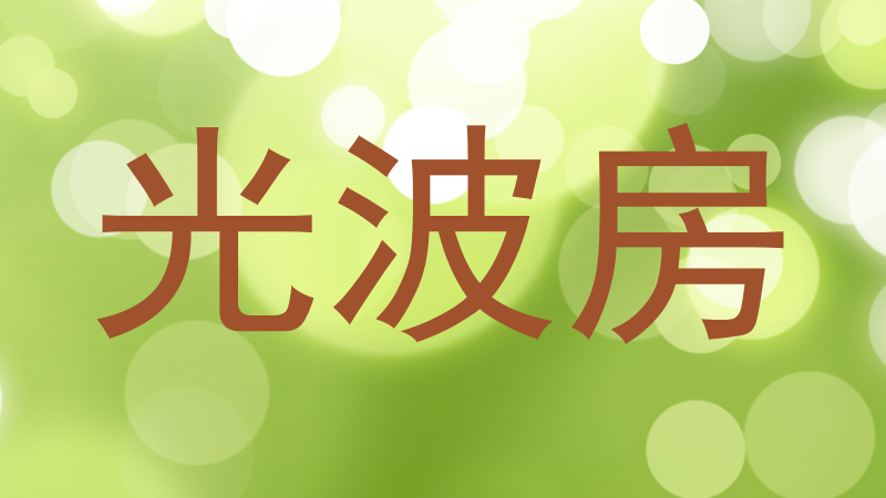 光波房