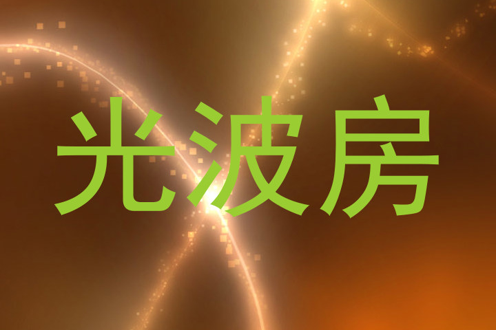 光波房