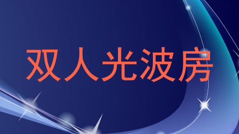 双人光波房