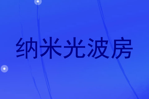 纳米光波房