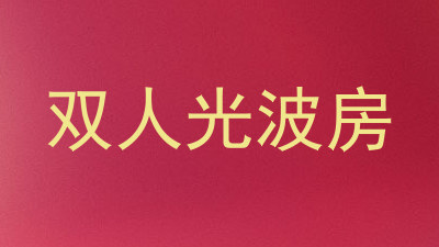 双人光波房