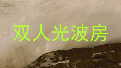 双人光波房