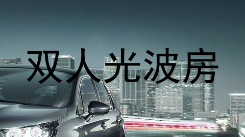 双人光波房