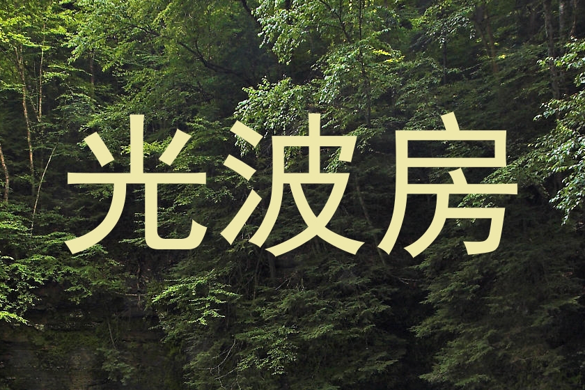 光波房