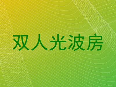 双人光波房