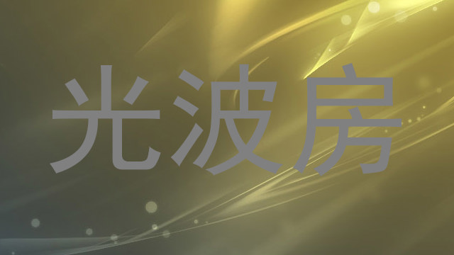 光波房
