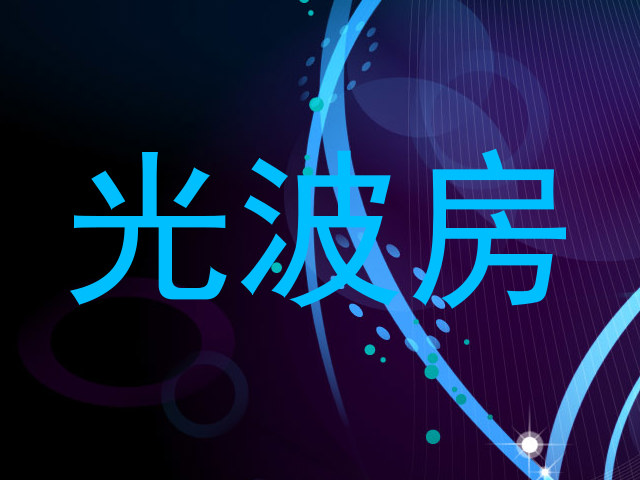光波房