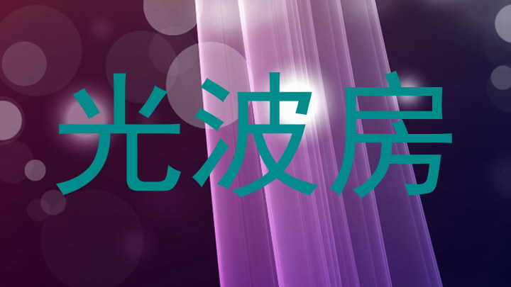 光波房