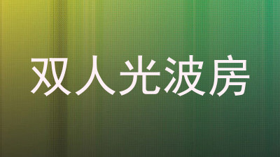 双人光波房