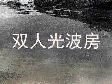 双人光波房