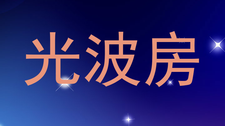 光波房