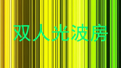 双人光波房