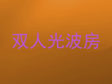 双人光波房