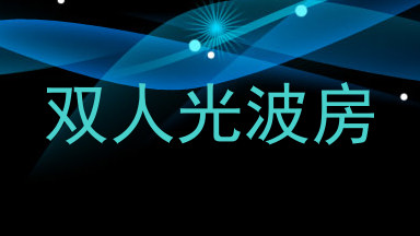 双人光波房
