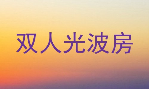 双人光波房