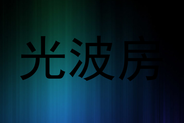 光波房