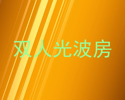 双人光波房