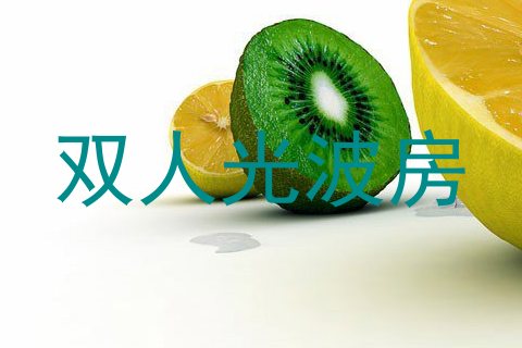 双人光波房