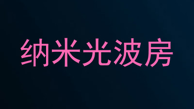纳米光波房