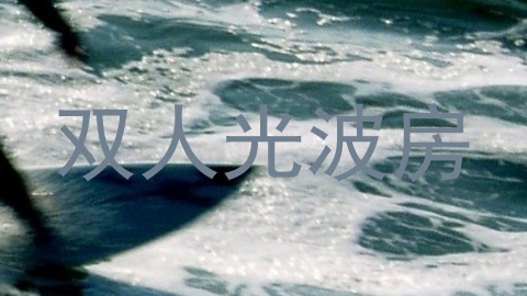 双人光波房