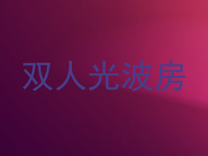 双人光波房