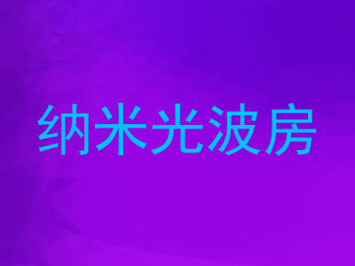 纳米光波房