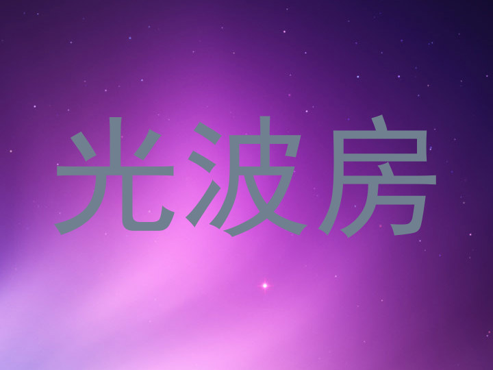 光波房