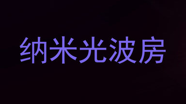 纳米光波房