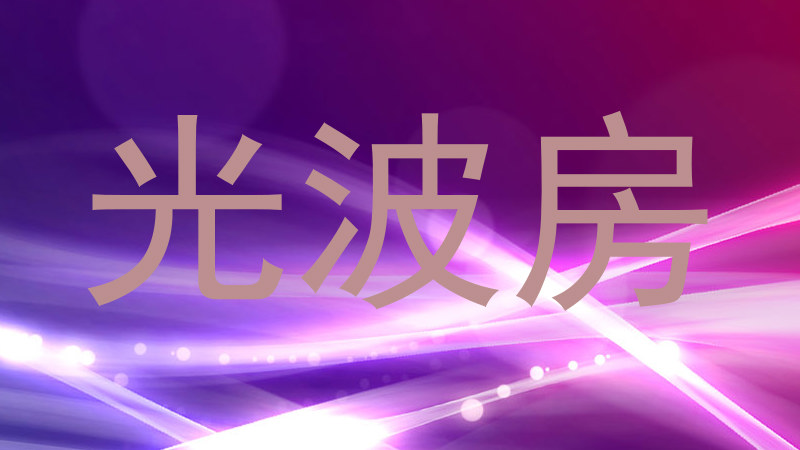 光波房
