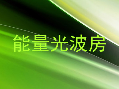 能量光波房