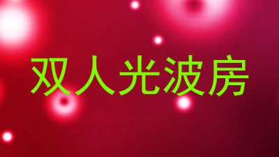 双人光波房