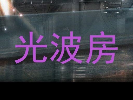 光波房