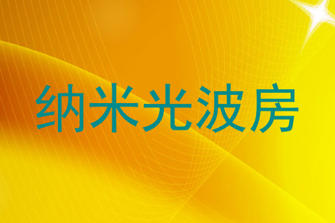 纳米光波房