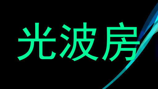 光波房