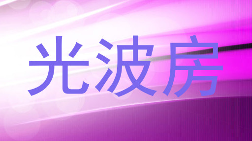 光波房