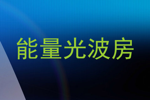 能量光波房