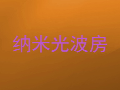 纳米光波房