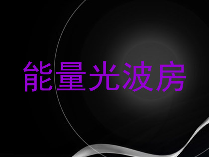 能量光波房