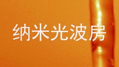 纳米光波房