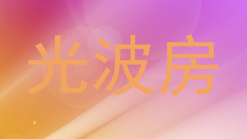 光波房