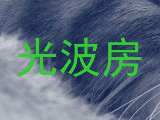光波房