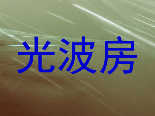 光波房